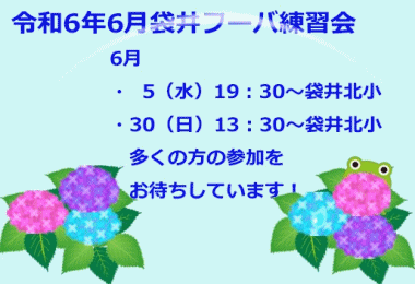 令和6年6月袋井フーバ協会練習会日程