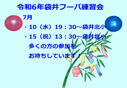 7月袋井フーバ協会練習会