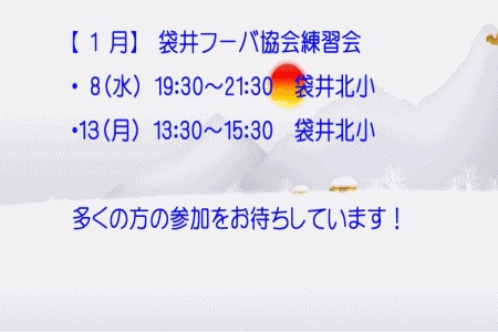 1月袋井フーバ協会練習会
