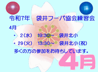 ４月袋井フーバ協会練習会 2025/03/03 17:27:38