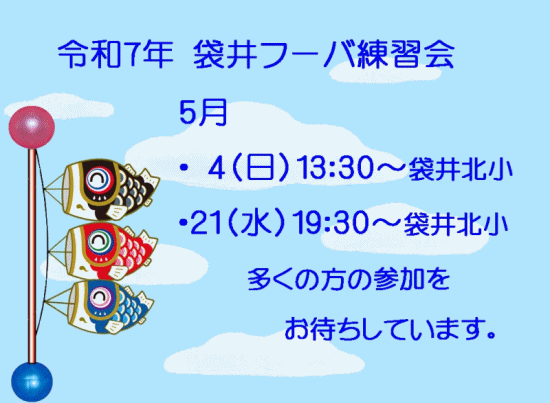 5月 袋井フーバ協会練習会