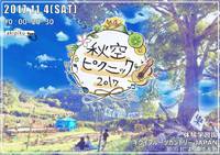 11/4【秋空ピクニック2017～自然×食×フェス～】＆11/5【小さなおはこ壱　vol.4】♪ 2017/11/03 23:23:31