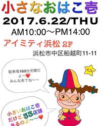 6月22日は【小さなおはこ壱】さんへ♪ 2017/06/21 23:52:28