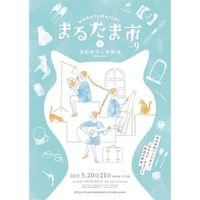 5月20,21日は【第9回　まるたま市】でした♪ 2017/05/23 18:34:28
