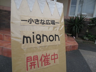 【mignon】でしたよ♪
