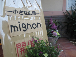 【mignon】でございました＆イベントのお知らせ♪