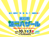 【第6回　遠州バザール】さんでした♪ 2016/10/03 16:12:41