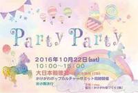 22日は【partyparty】さんでした♪ 2016/10/24 19:57:24