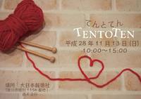 11/13は【てんとてん～TENtoTEN～】ですよ♪ 2016/11/12 23:44:22