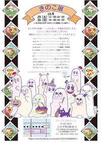 10月29･30日は【きのこ展】でした♪ 2016/10/31 20:26:40