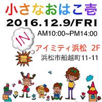 12/9は【小さなおはこ壱〜Barnファイナル】ですよ♪ 2016/12/07 01:27:56