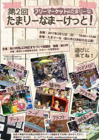 3/12は【第2回たまりーなフリーマーケット】でした♪ 2017/03/15 22:35:20