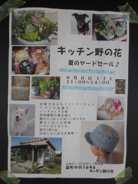 本日は『キッチン野の花』さんの【夏のヤードセール】♪