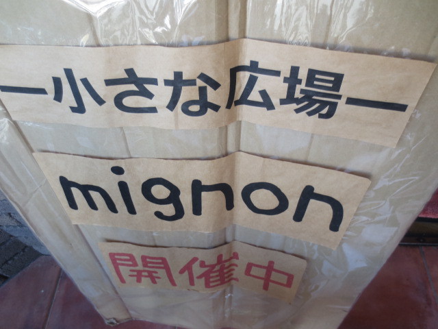 【mignon】でした＆イベント参加のお知らせ♪