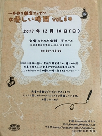 10日は【＊優しい時間＊～雑貨フェア～vol.6】さんでした♪ 2017/12/10 21:34:47