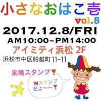 【小さなおはこ壱vol.5】でした♪ 2017/12/09 17:41:33