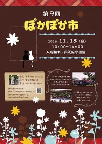 11月18日（金）は【第9回　ぽかぽか市】♪ 2016/11/17 18:55:11