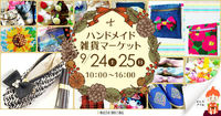【原田工務店 ハンドメイド雑貨マーケット】♪ 2016/09/24 00:22:49