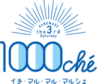 9/17は【1000ché（イチ・マル・マル・マルシェ）】さん♪ 2016/09/15 16:11:41