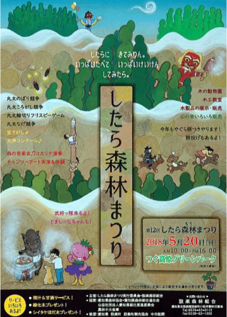 第12回したら森林まつり