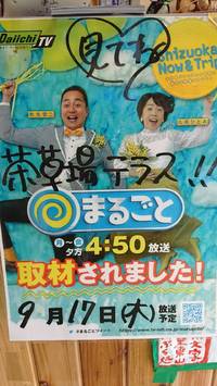 TV放送されます！　第一ＴＶ「まるごと」本日夕方 2020/09/17 15:36:43