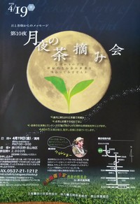 月夜の茶摘み会　 2019/03/09 18:17:50