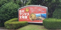 古代アンデス文明展 2019/07/06 10:38:01