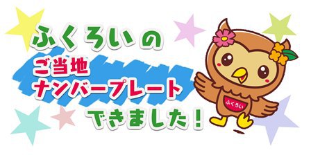 ご当地ナンバープレート