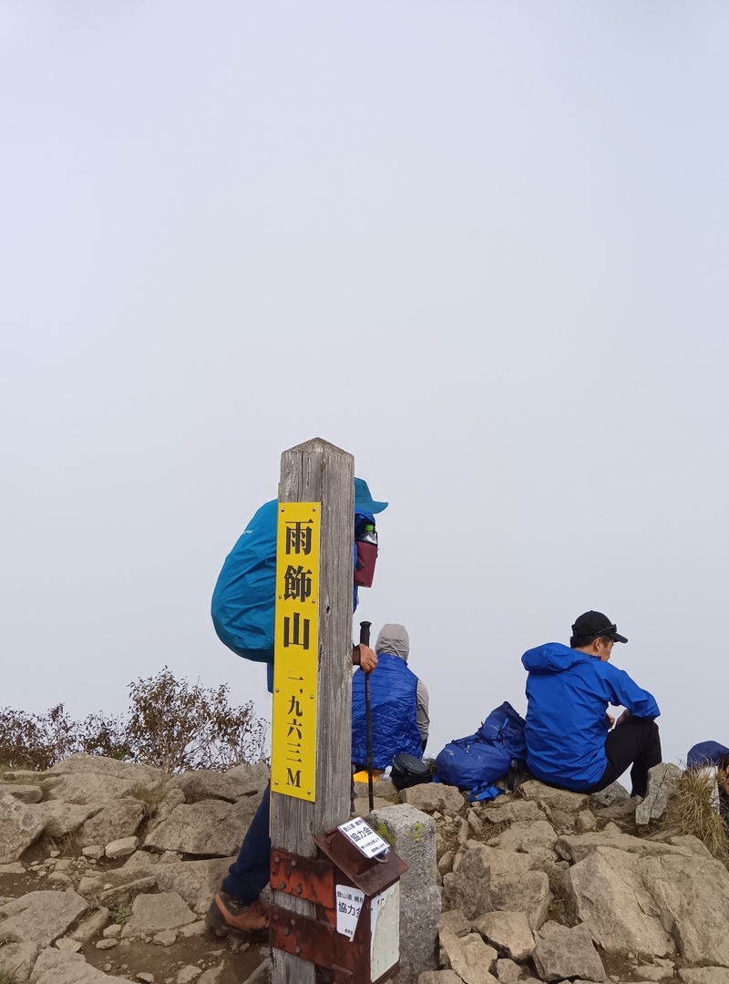 霧の雨飾山