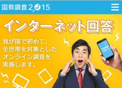 国勢調査2015