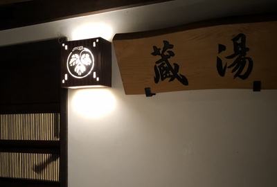 葛城北の丸湯処