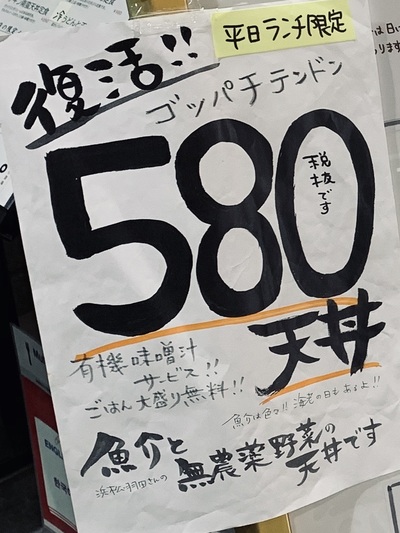 復活！！ゴッパチ天丼