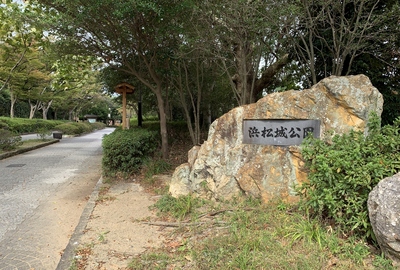 出世城≪浜松城公園≫