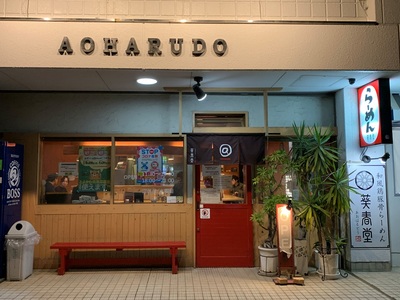 和風鶏豚骨らーめん≪葵春堂≫