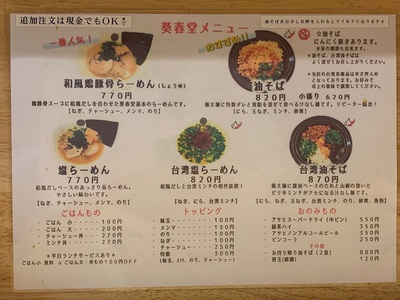 和風鶏豚骨らーめん≪葵春堂≫