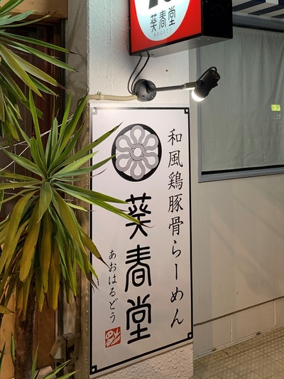 和風鶏豚骨らーめん≪葵春堂≫