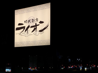 金曜夜はライオン