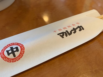 中国麺飯食堂≪マルナカ≫
