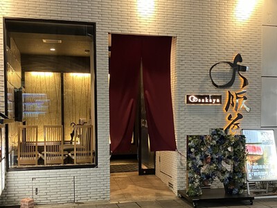 高級焼肉店『大阪屋』