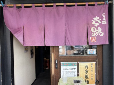３年ぶりの『幸跳』