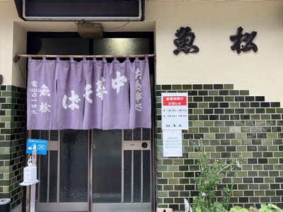 ３度目の『ホルモン魚松』さん
