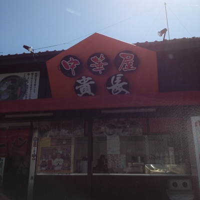 ラーメン貴長