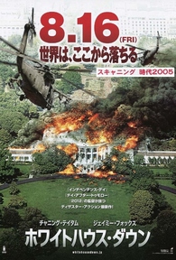ホワイトハウス・ダウン