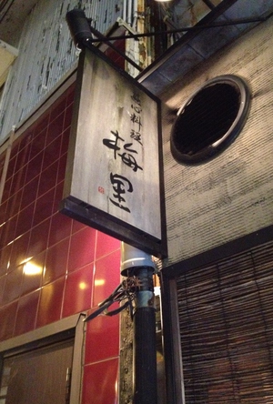 食事処≪梅里≫
