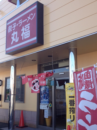 餃子の丸福