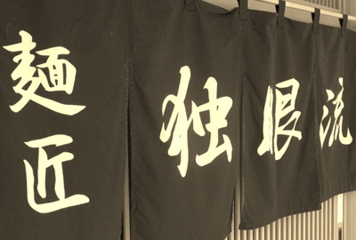麺匠　独眼流