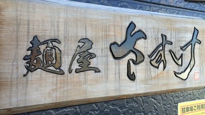 麺屋「さすけ」