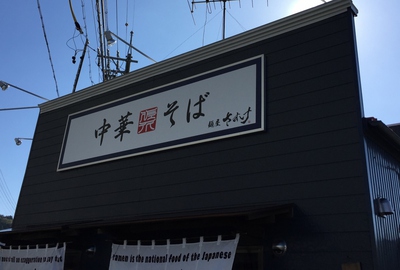 麺屋「さすけ」