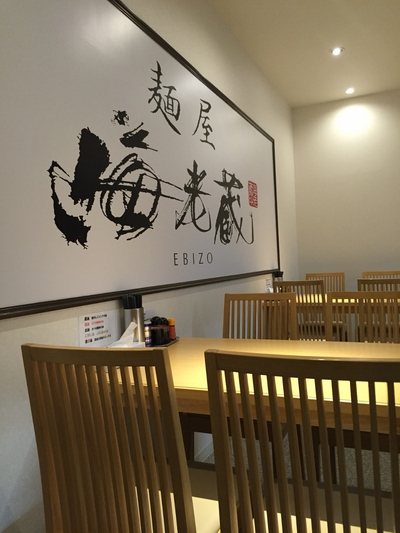 麺屋　海老蔵