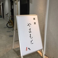 麺屋やまもと